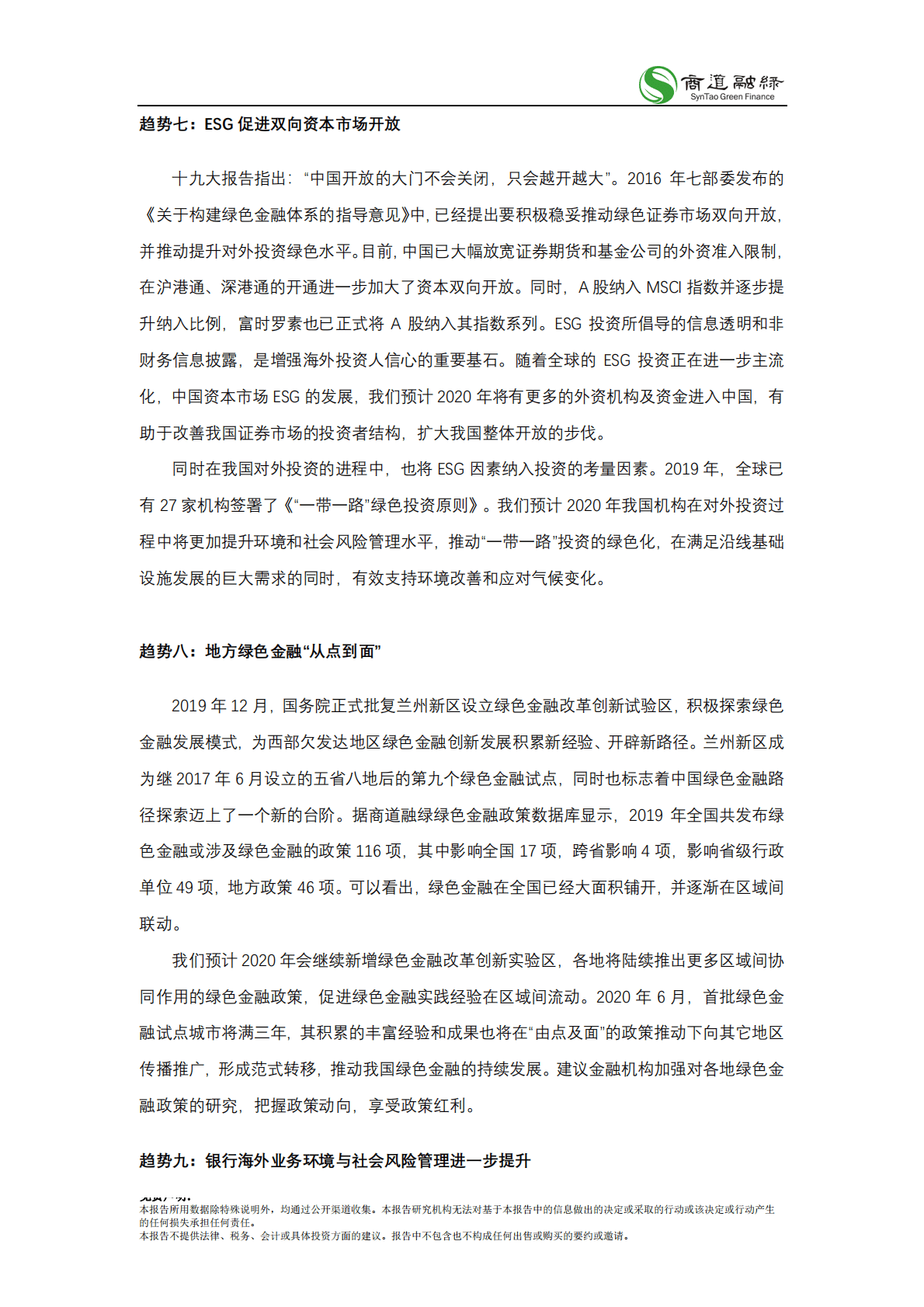 商道融绿：中国责任投资十大趋势2020 第5页