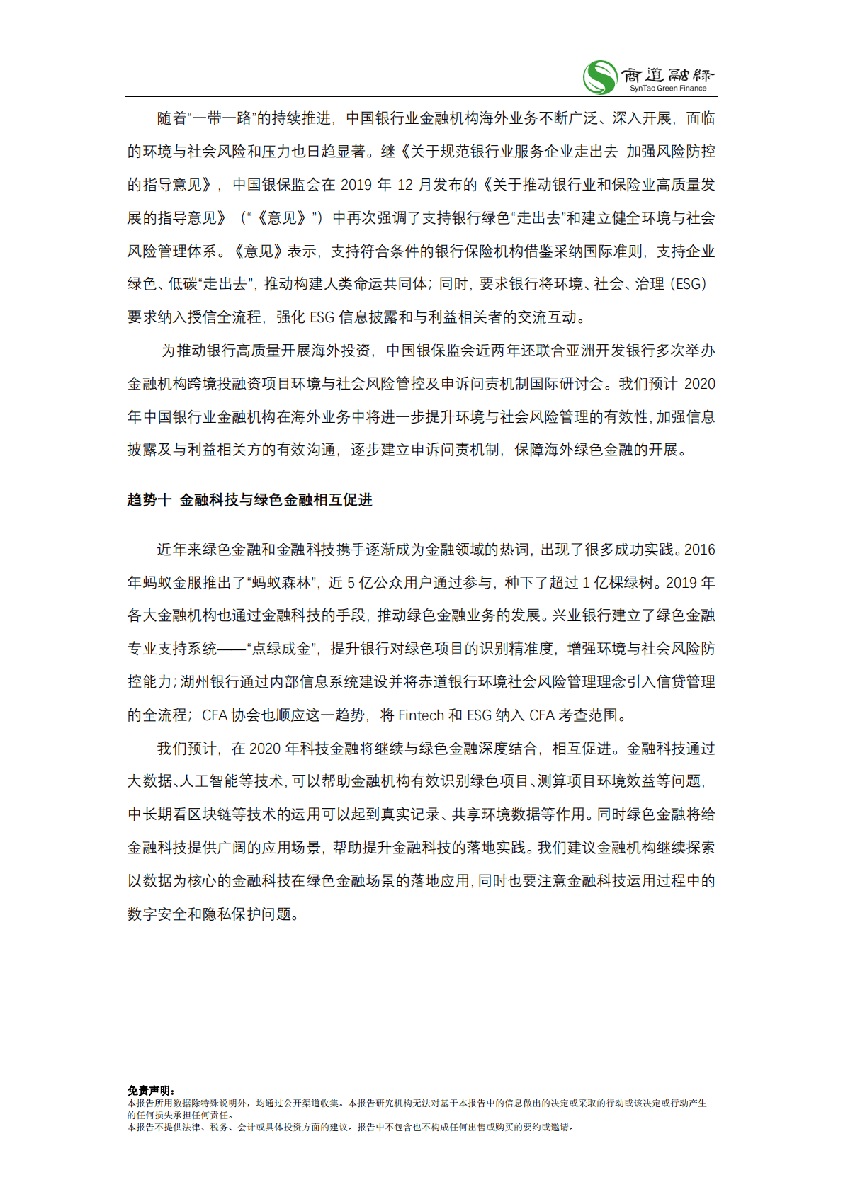 商道融绿：中国责任投资十大趋势2020 第6页