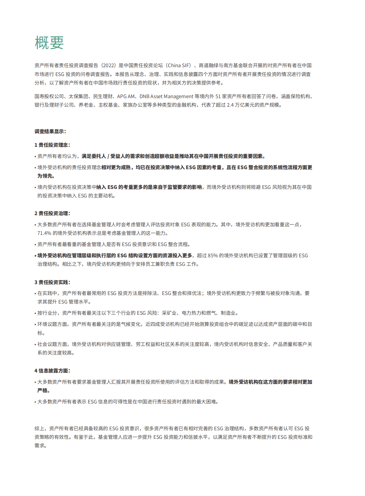 商道融绿：资产所有者责任投资调研报告（2022） 第2页