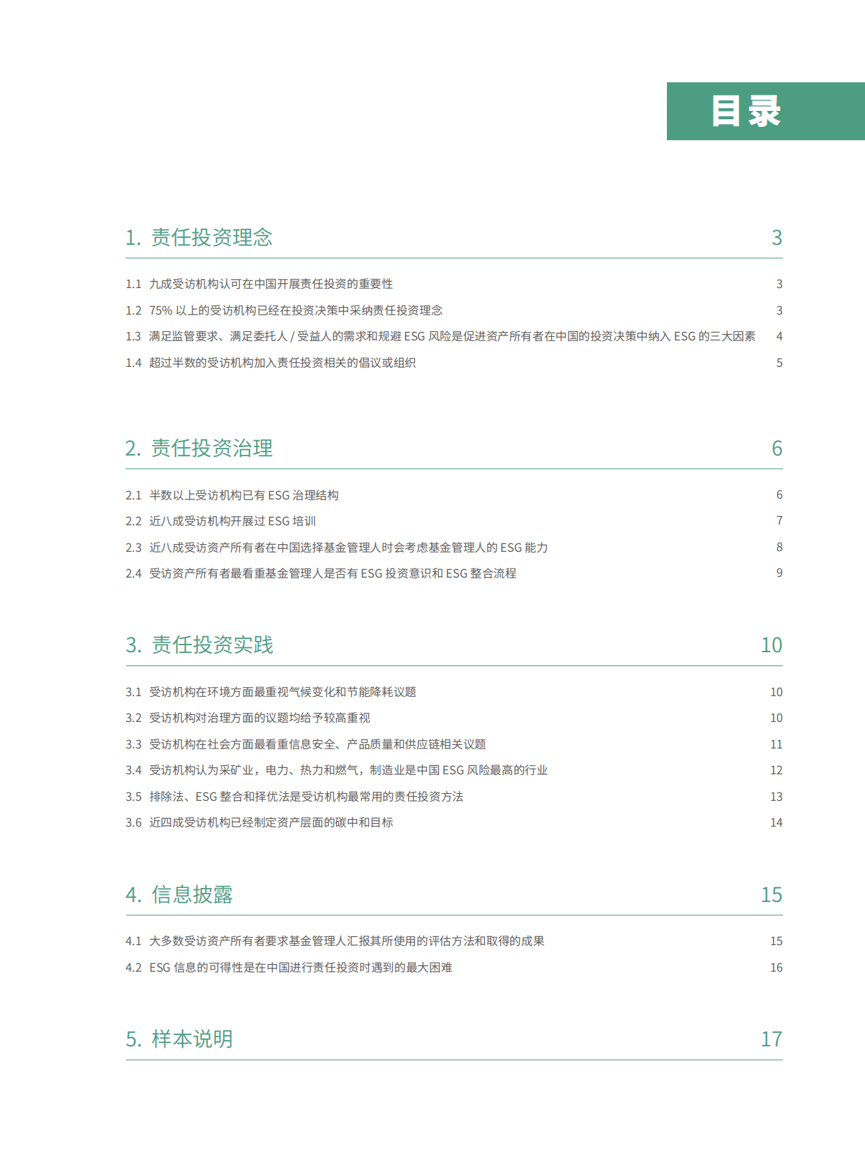 商道融绿：资产所有者责任投资调研报告（2022） 第3页