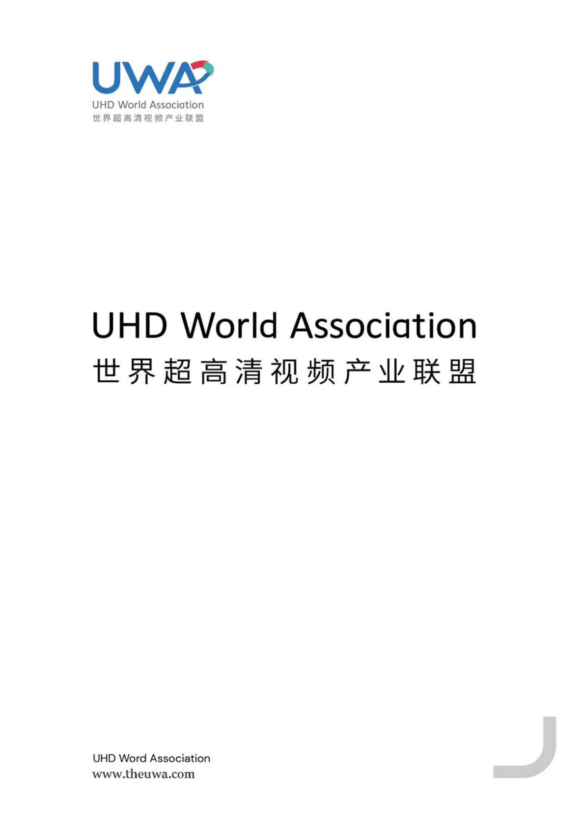世界超高清视频产业联盟：8K超高清新体验应用场景白皮书（2022年） 第1页