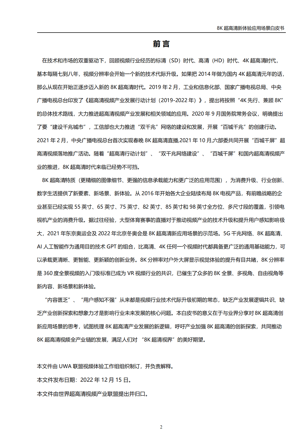 世界超高清视频产业联盟：8K超高清新体验应用场景白皮书（2022年） 第3页
