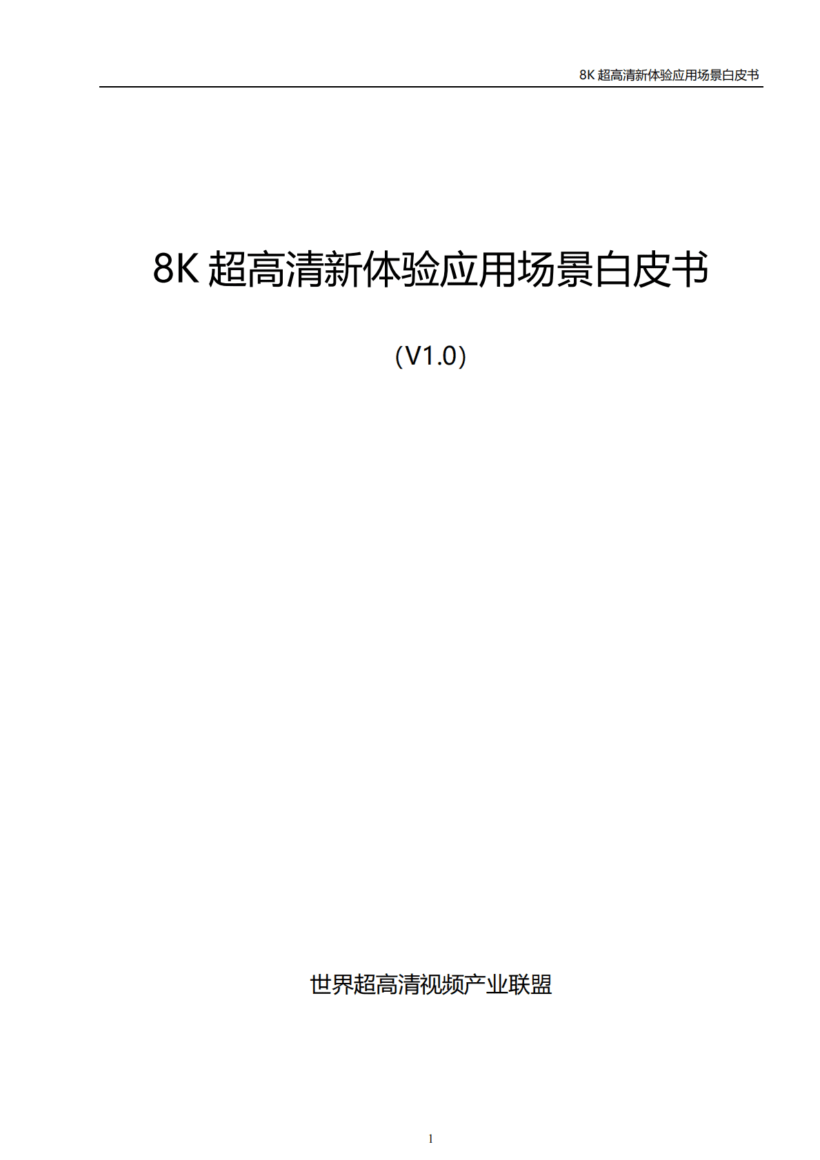 世界超高清视频产业联盟：8K超高清新体验应用场景白皮书（2022年） 第2页
