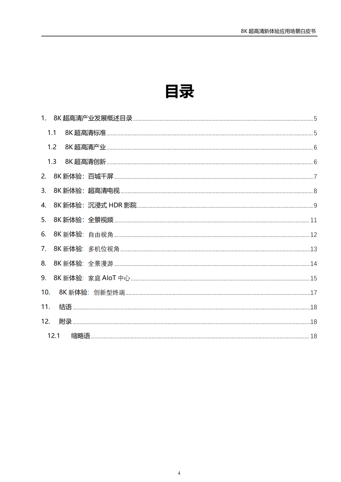 世界超高清视频产业联盟：8K超高清新体验应用场景白皮书（2022年） 第5页