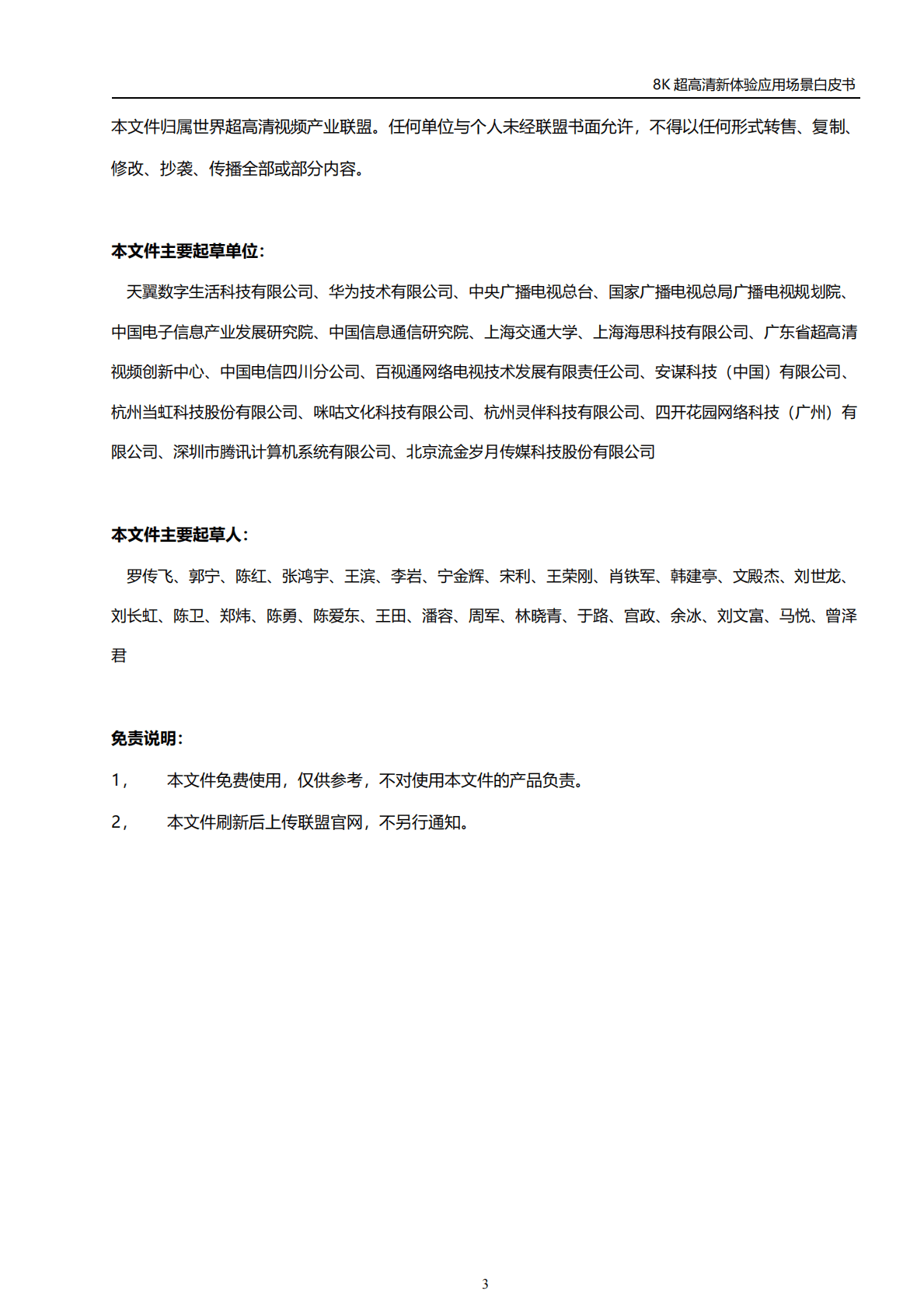 世界超高清视频产业联盟：8K超高清新体验应用场景白皮书（2022年） 第4页