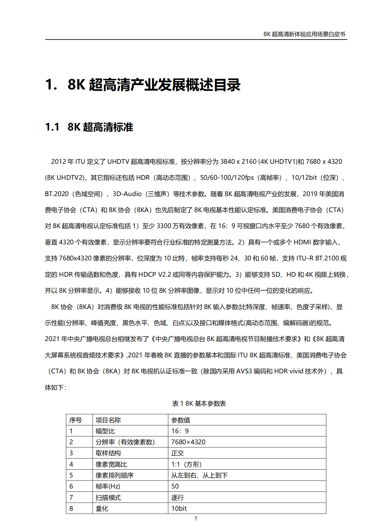 世界超高清视频产业联盟：8K超高清新体验应用场景白皮书（2022年） 第6页