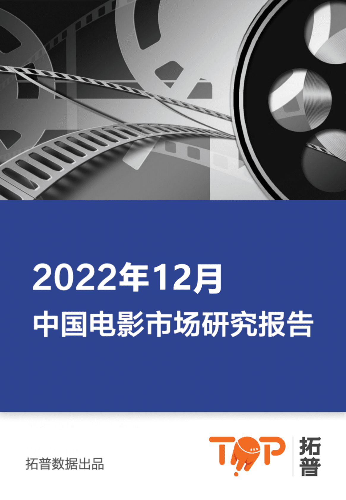拓普数据：2022年12月中国电影市场研究报告 第1页