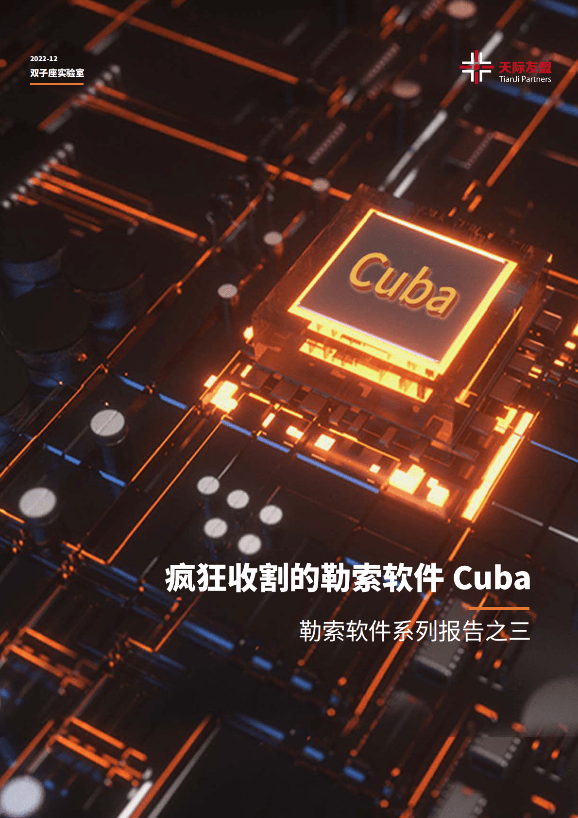 天际友盟：勒索软件系列报告之三丨疯狂收割的勒索软件Cuba 第1页