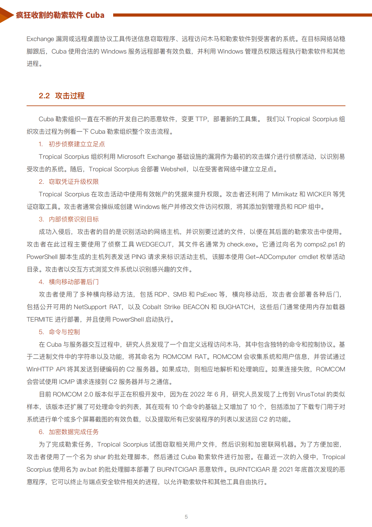 天际友盟：勒索软件系列报告之三丨疯狂收割的勒索软件Cuba 第5页