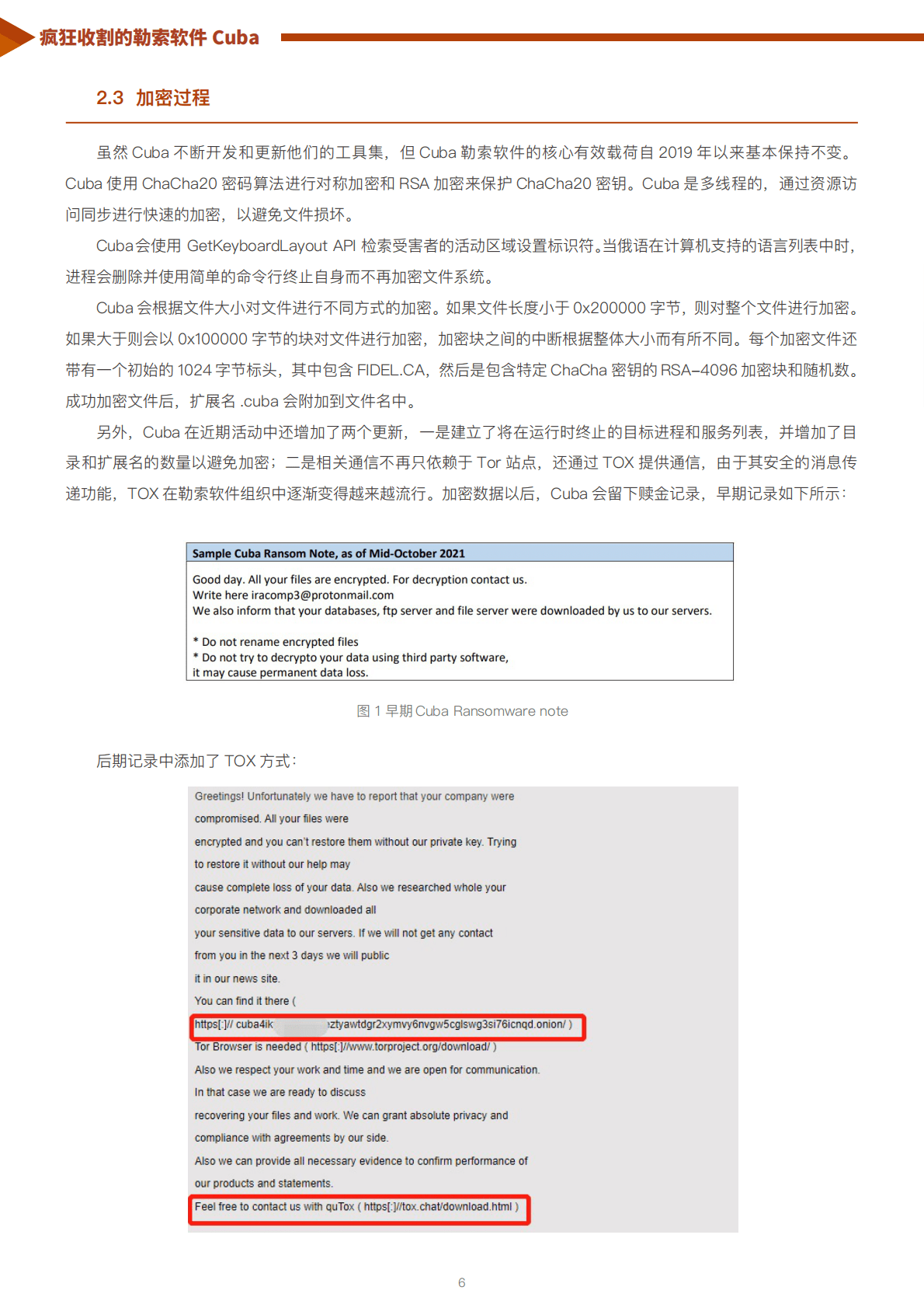 天际友盟：勒索软件系列报告之三丨疯狂收割的勒索软件Cuba 第6页