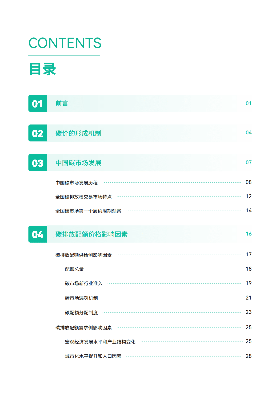 碳阻迹：中国碳价预测报告（2022年） 第2页