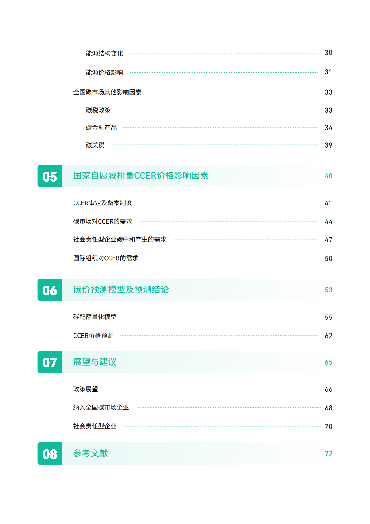 碳阻迹：中国碳价预测报告（2022年） 第3页