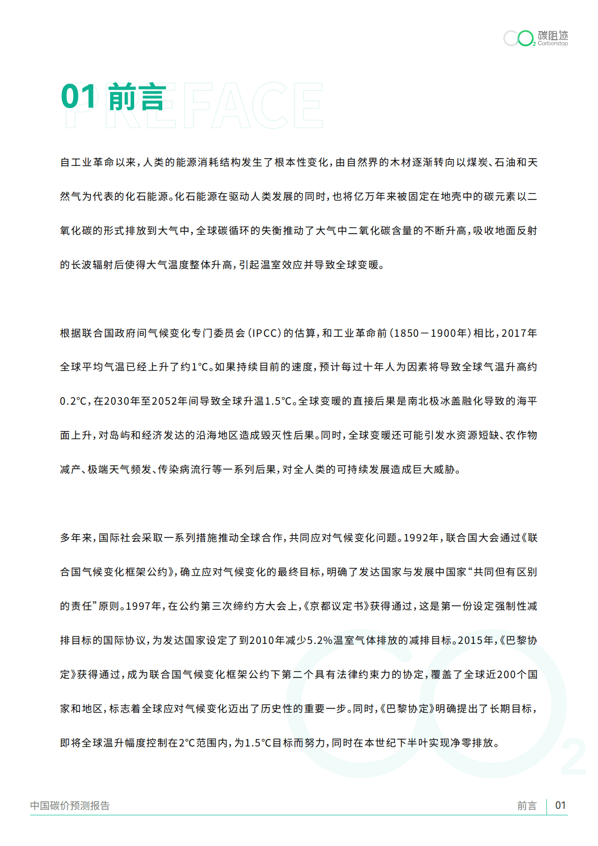 碳阻迹：中国碳价预测报告（2022年） 第4页