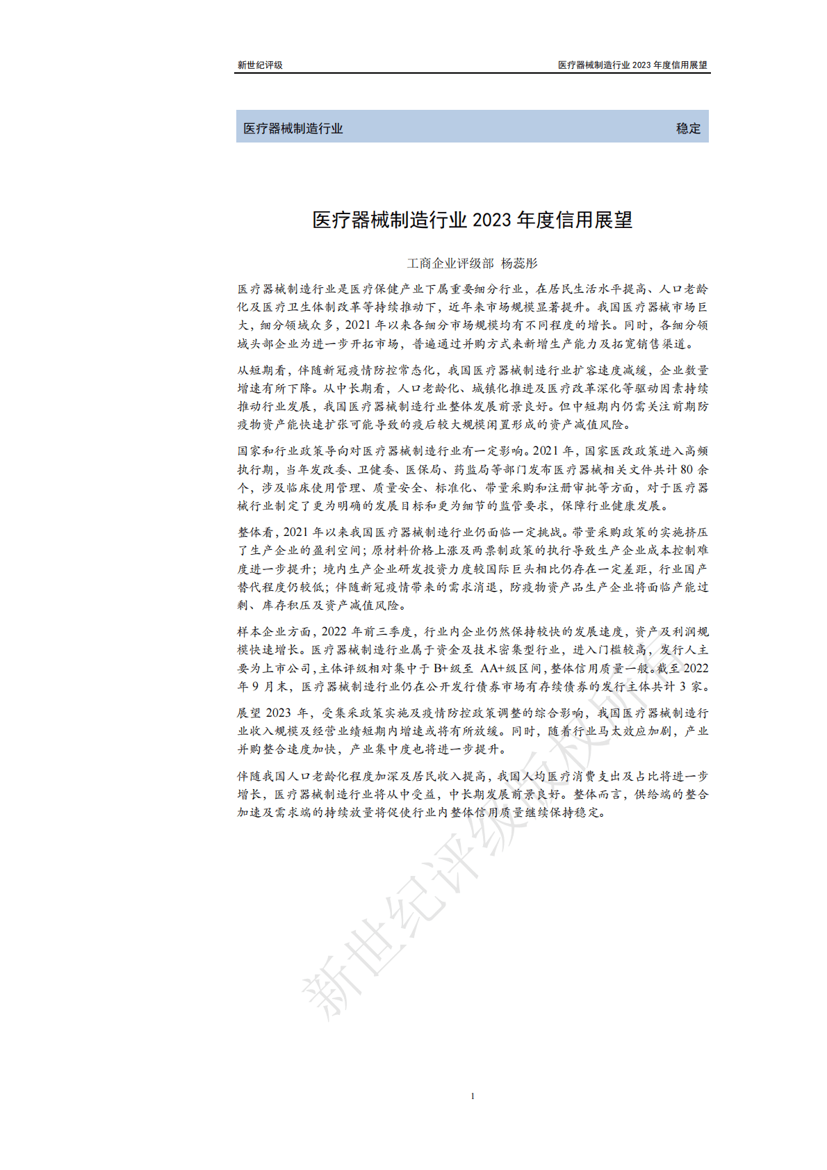 新世纪评级：医疗器械制造行业2023年度信用展望 第1页