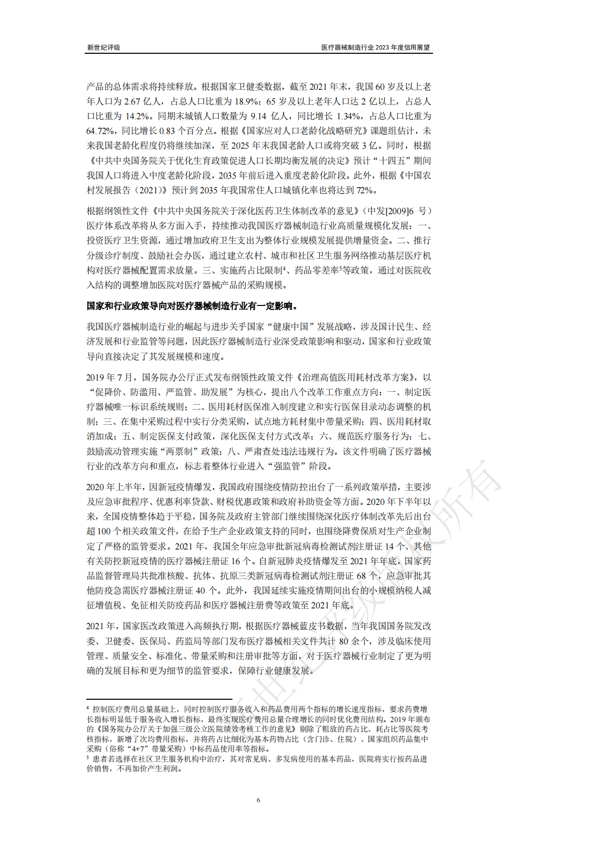 新世纪评级：医疗器械制造行业2023年度信用展望 第6页