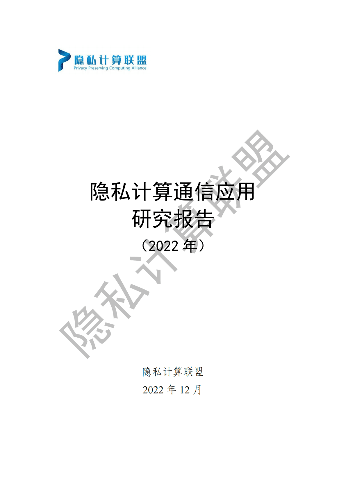 隐私计算联盟：隐私计算通信应用研究报告（2022年） 第1页
