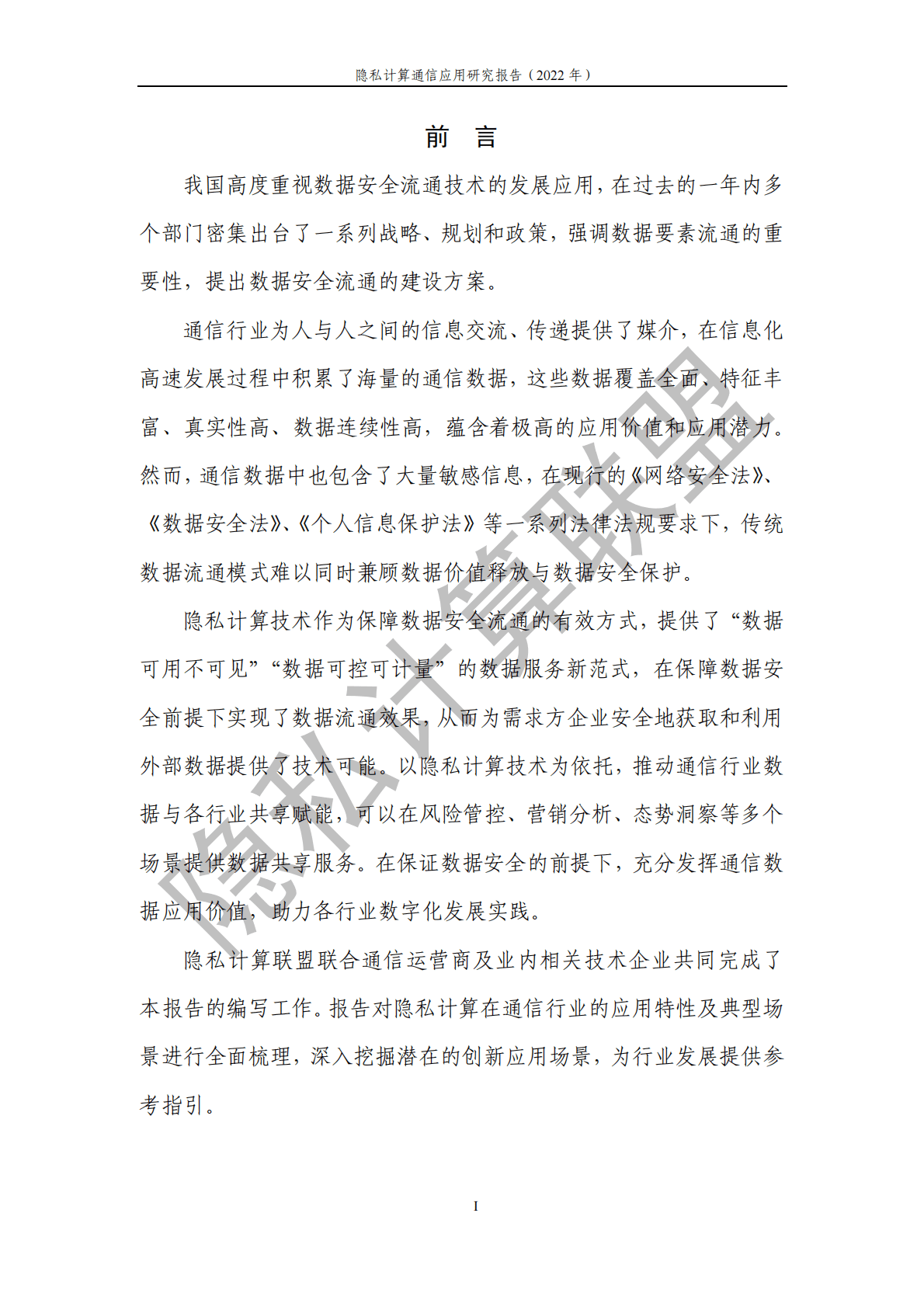 隐私计算联盟：隐私计算通信应用研究报告（2022年） 第4页