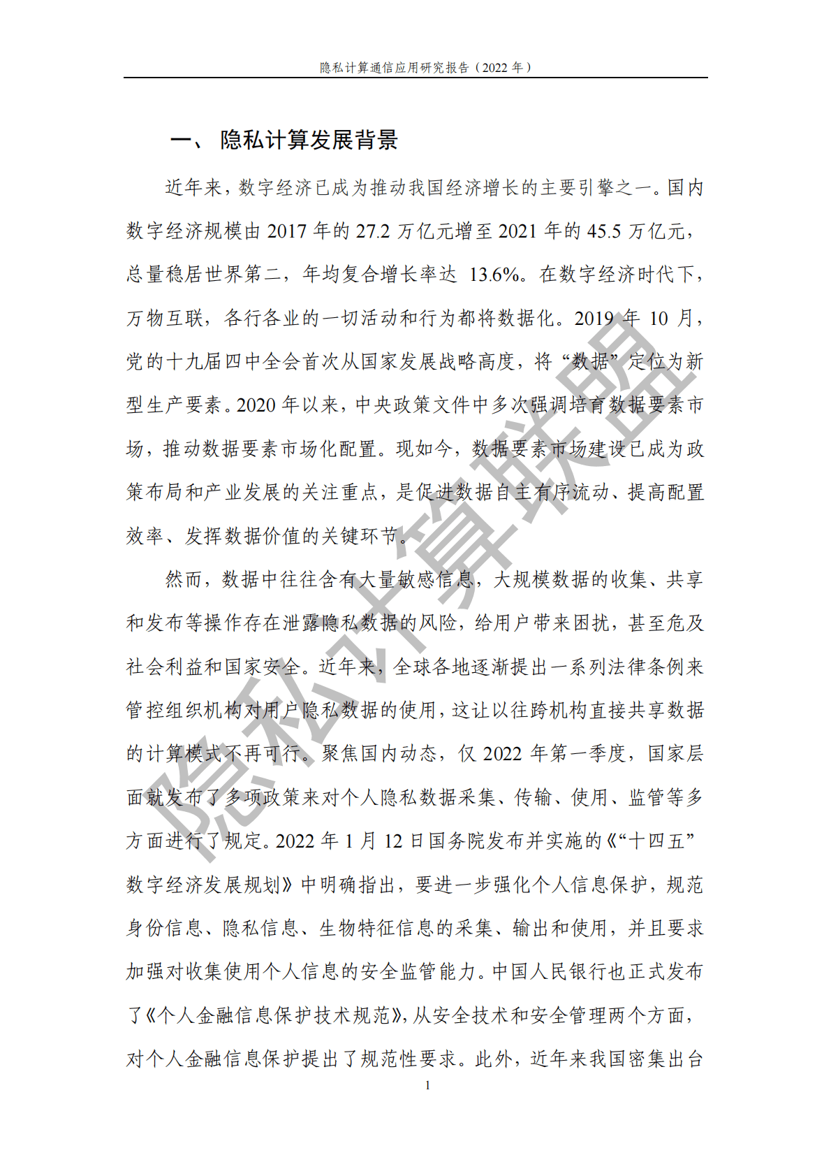 隐私计算联盟：隐私计算通信应用研究报告（2022年） 第6页