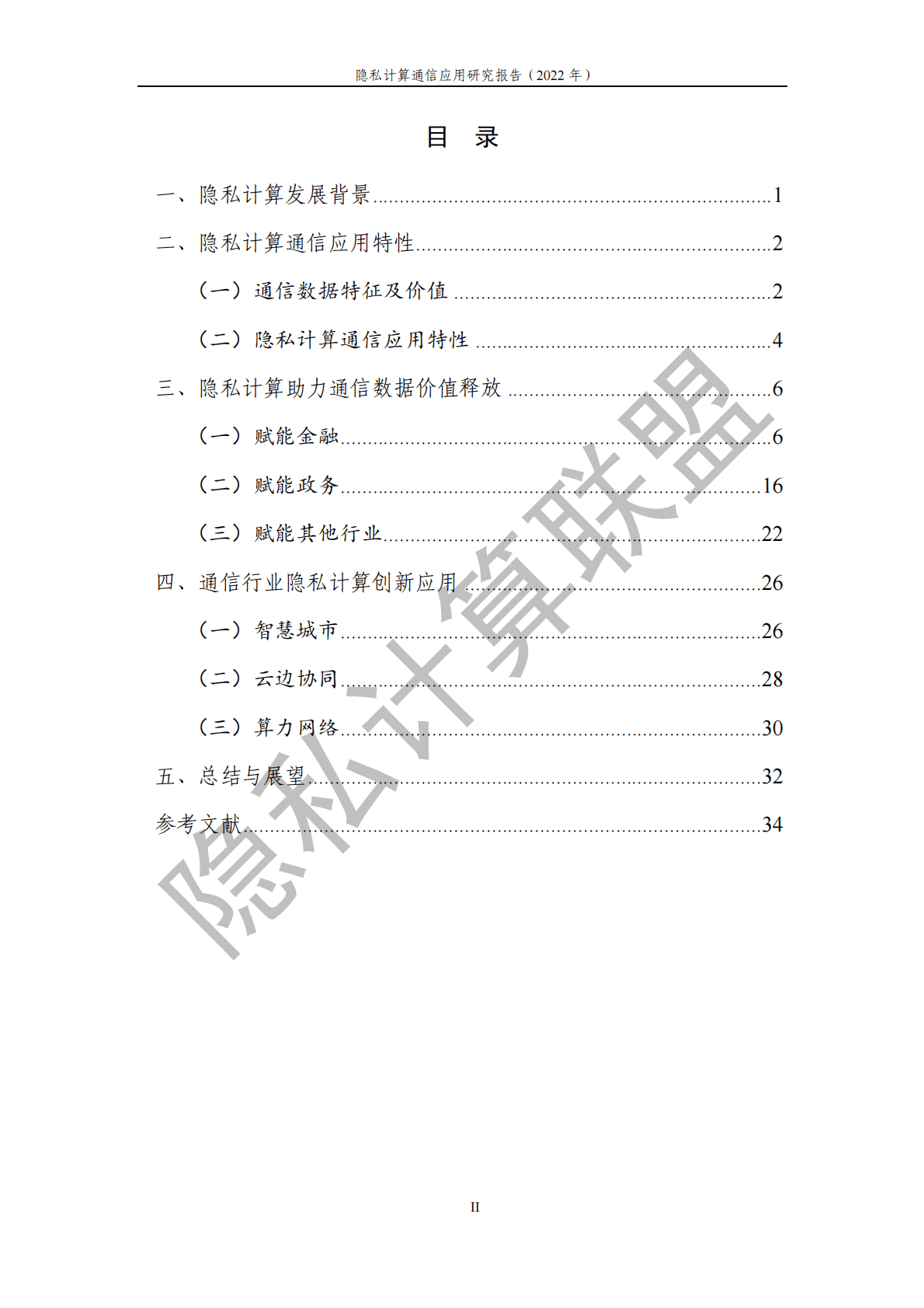 隐私计算联盟：隐私计算通信应用研究报告（2022年） 第5页