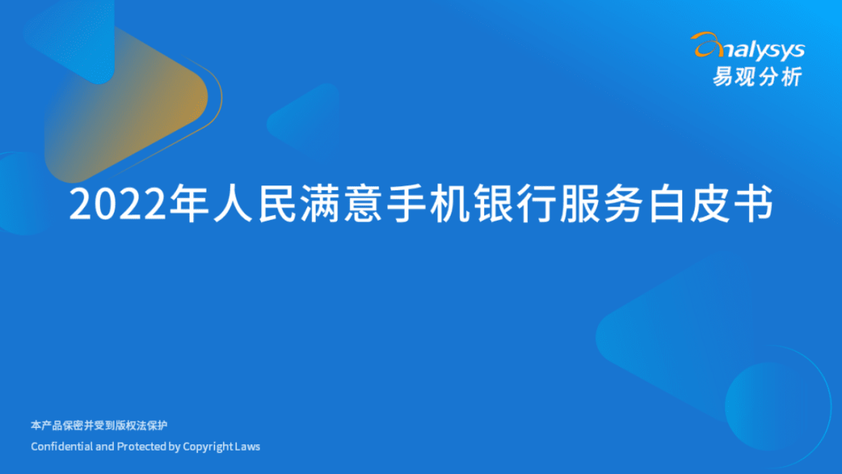 易观分析：2022年人民满意手机银行服务白皮书 第1页