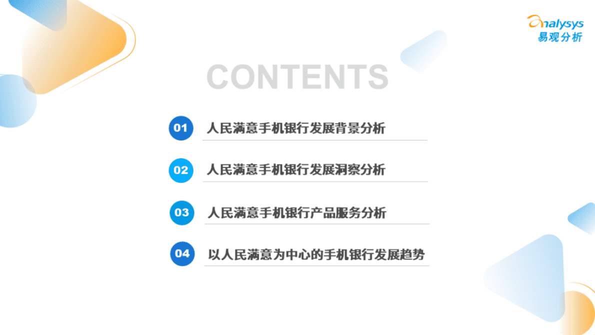 易观分析：2022年人民满意手机银行服务白皮书 第6页