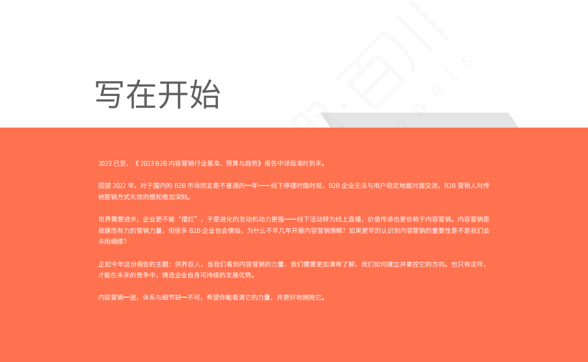 致趣百川：2023年B2B内容营销行业基准、预算及趋势 第2页