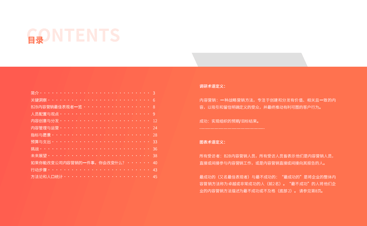 致趣百川：2023年B2B内容营销行业基准、预算及趋势 第3页