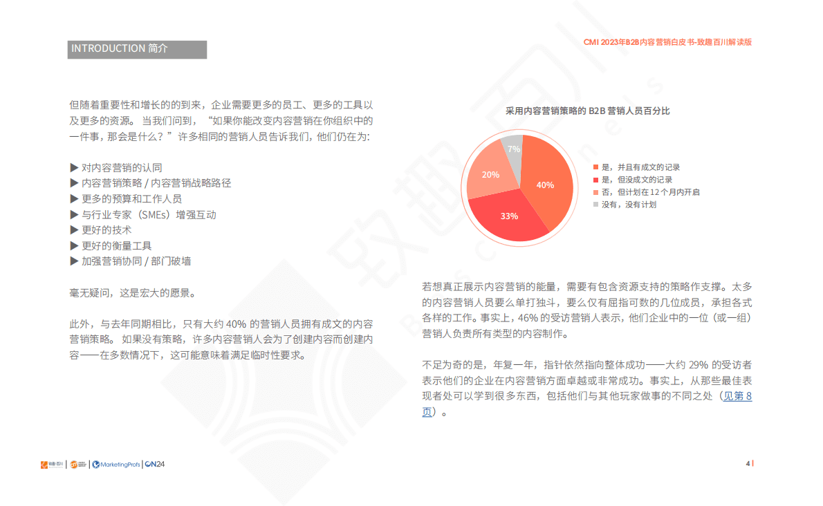致趣百川：2023年B2B内容营销行业基准、预算及趋势 第5页