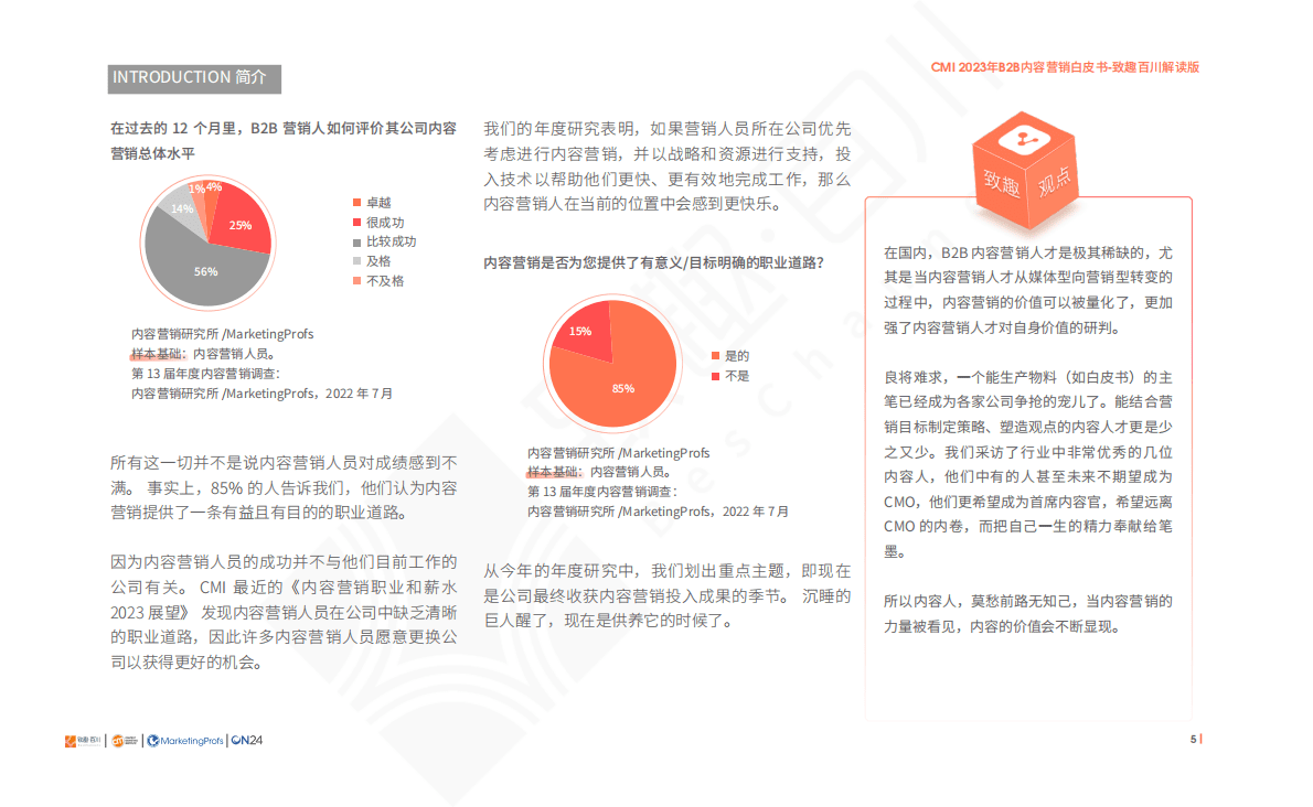 致趣百川：2023年B2B内容营销行业基准、预算及趋势 第6页