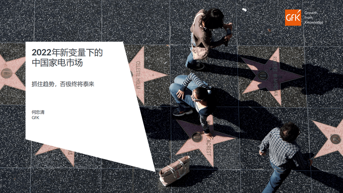GfK：2022年新变量下的中国家电市场 第1页