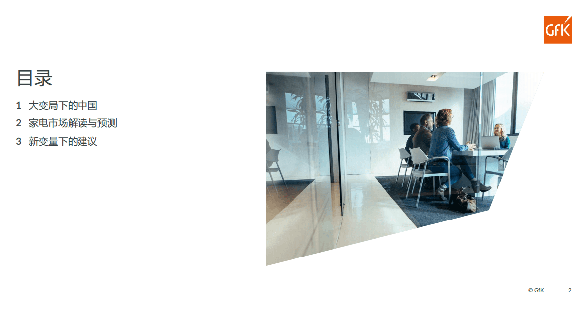 GfK：2022年新变量下的中国家电市场 第2页