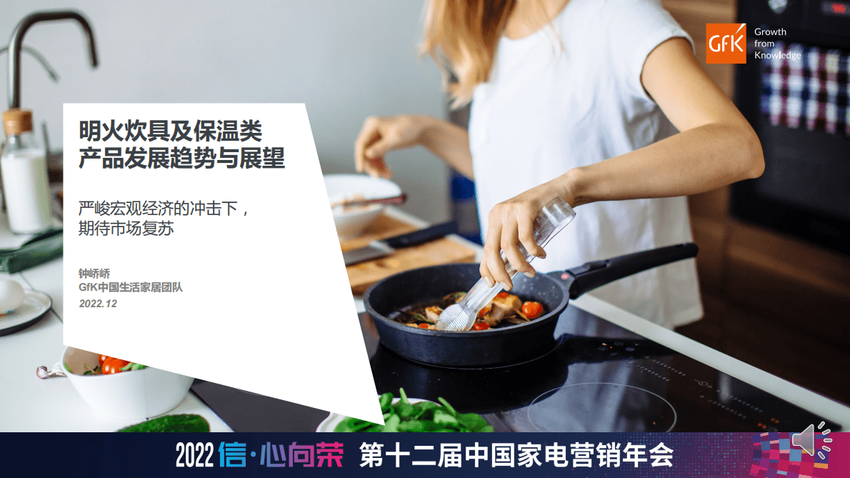 GfK：2022-2023明火炊具及保温类产品发展趋势和展望 第1页
