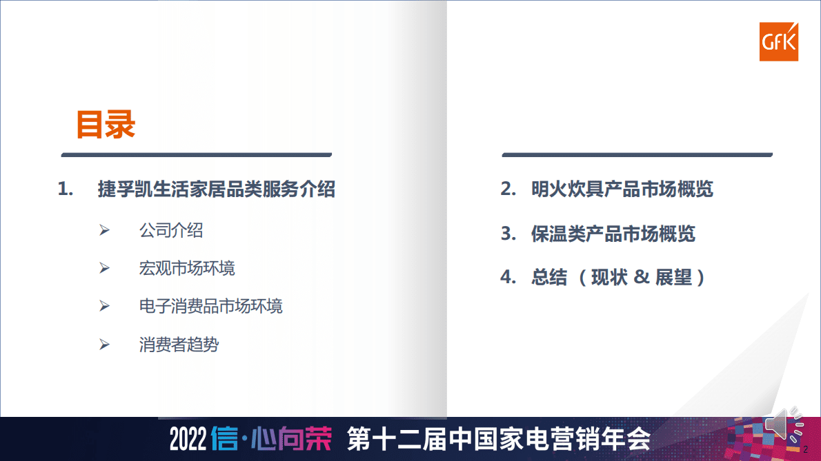 GfK：2022-2023明火炊具及保温类产品发展趋势和展望 第2页