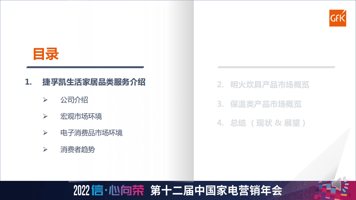GfK：2022-2023明火炊具及保温类产品发展趋势和展望 第3页