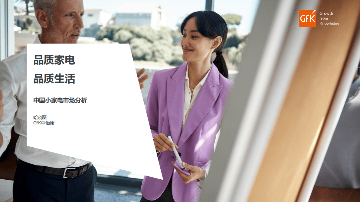 GfK：品质家电，品质生活&mdash;&mdash;2022年中国小家电市场分析 第1页