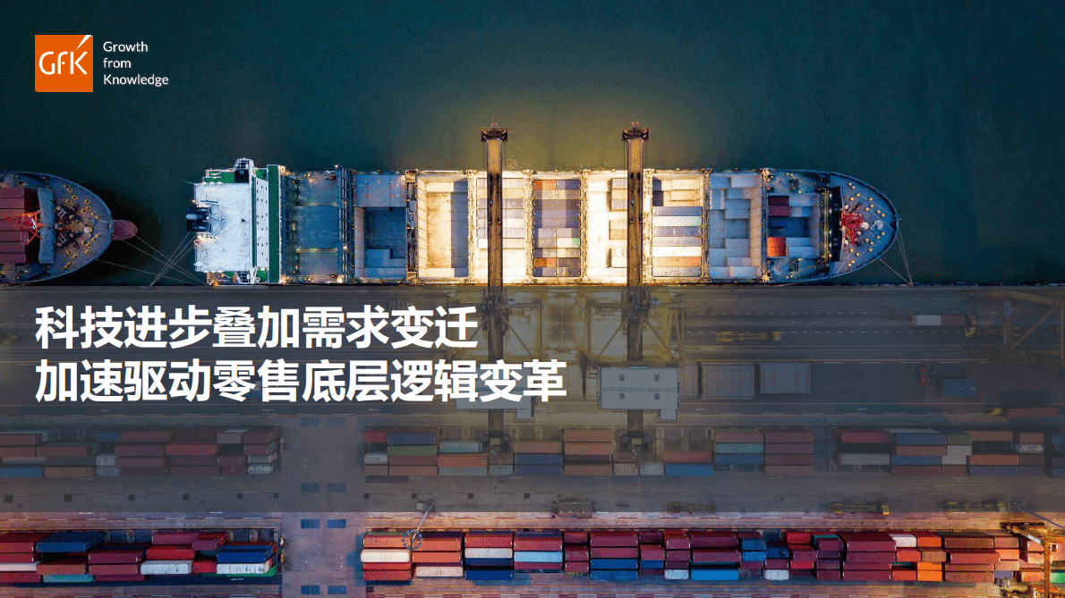 GfK：科技进步叠加需求变迁，加速驱动零售底层逻辑变革 第1页