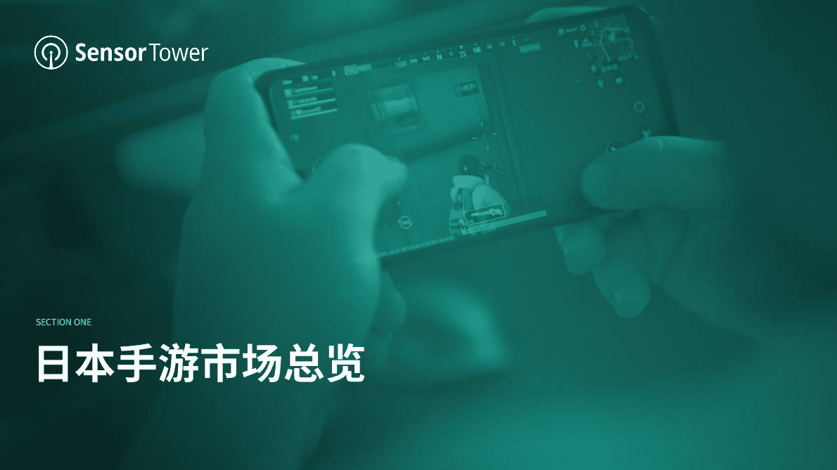 Sensor Tower：2022年日本移动游戏市场洞察 第4页