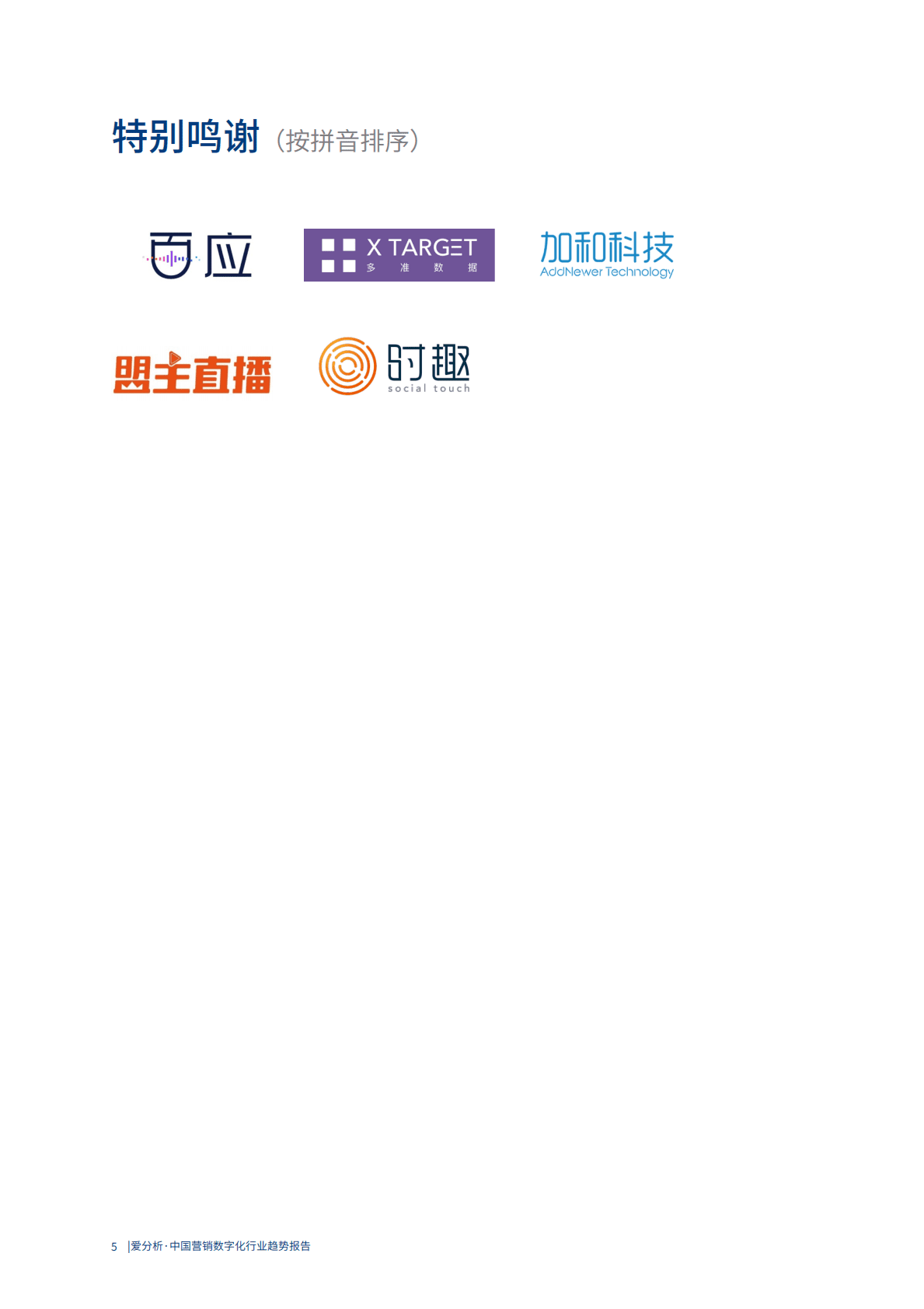 2020中国营销数字化行业趋势报告 第5页