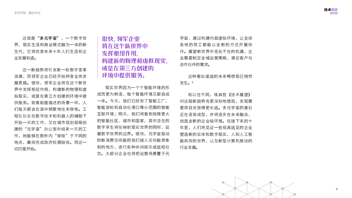 埃森哲：技术展望2022&mdash;&mdash;企业级元宇宙将重塑商业格局（中文版摘要） 第3页