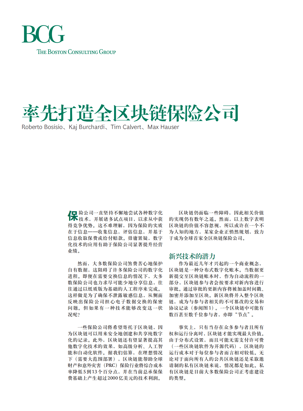 波士顿咨询：率先打造全区块链保险公司 第1页