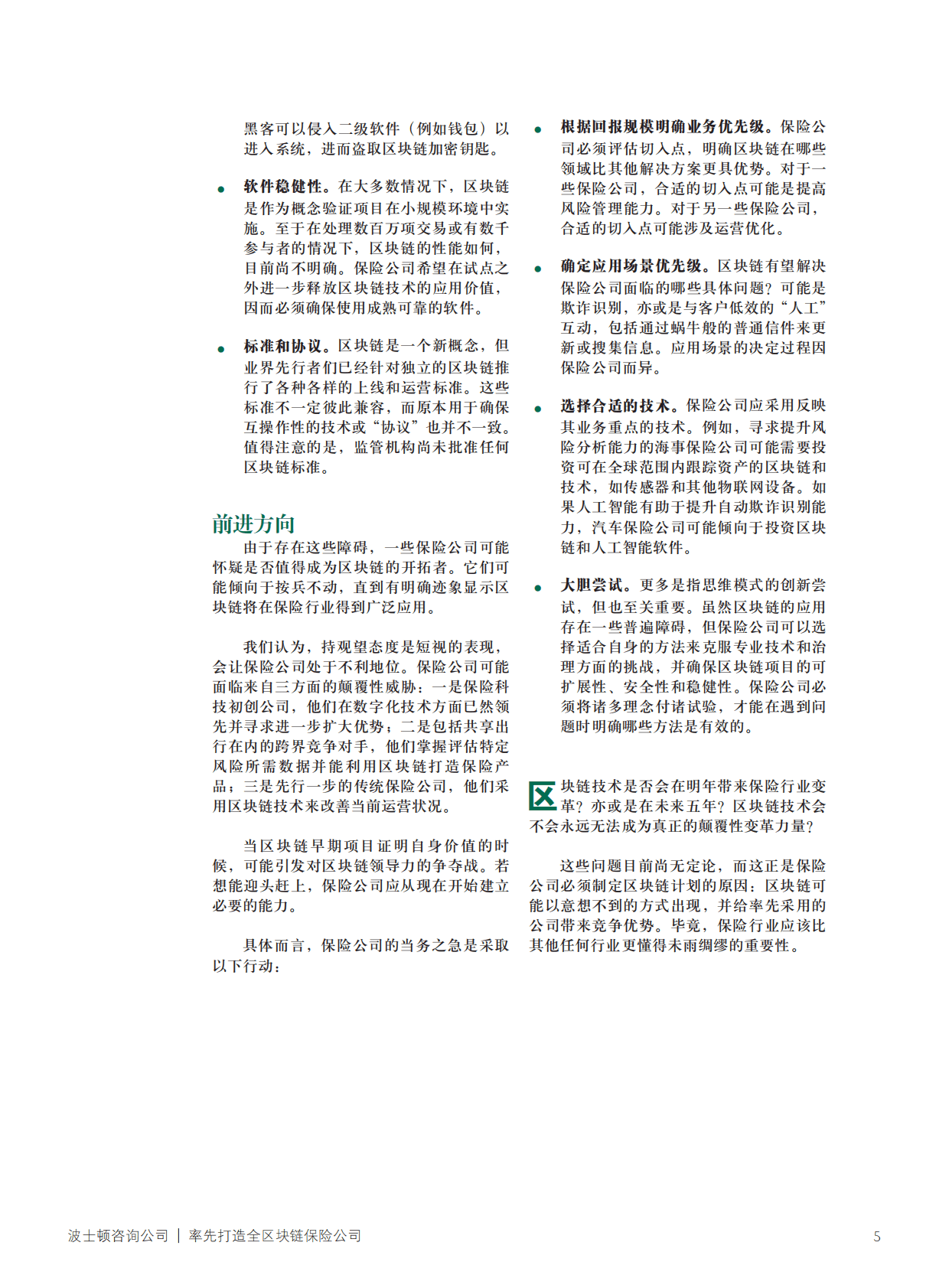 波士顿咨询：率先打造全区块链保险公司 第5页