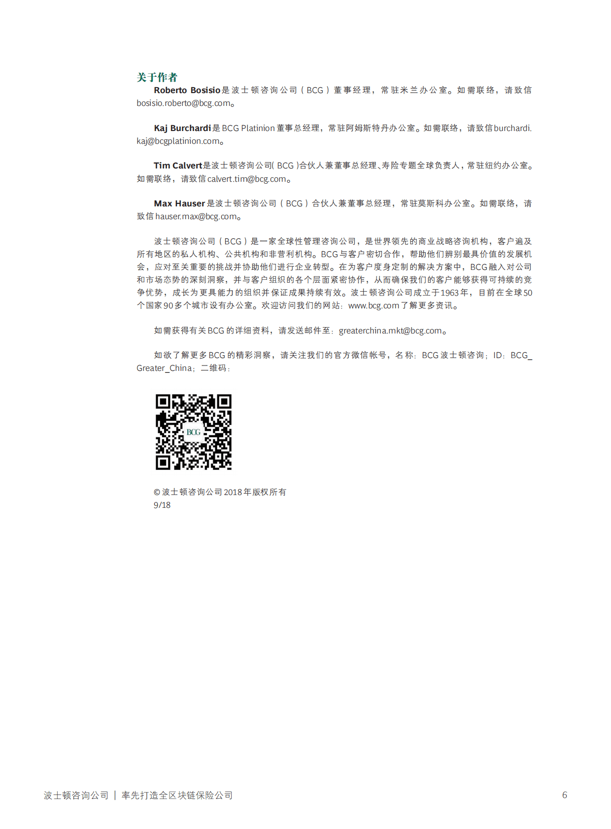 波士顿咨询：率先打造全区块链保险公司 第6页