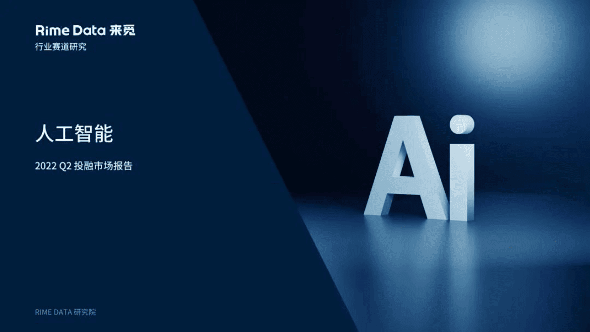 来觅数据：2022Q2人工智能投融市场报告 第1页