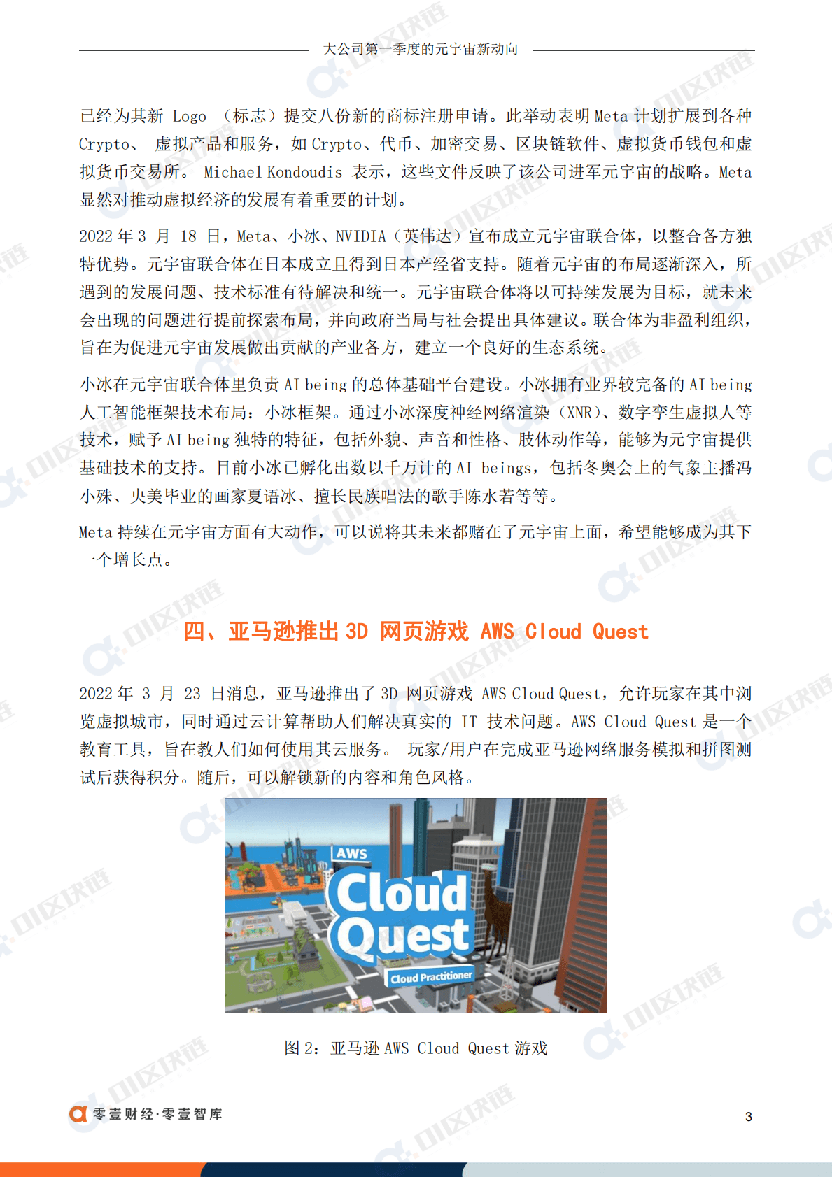 零壹智库：大公司第一季度的元宇宙新动向 第5页