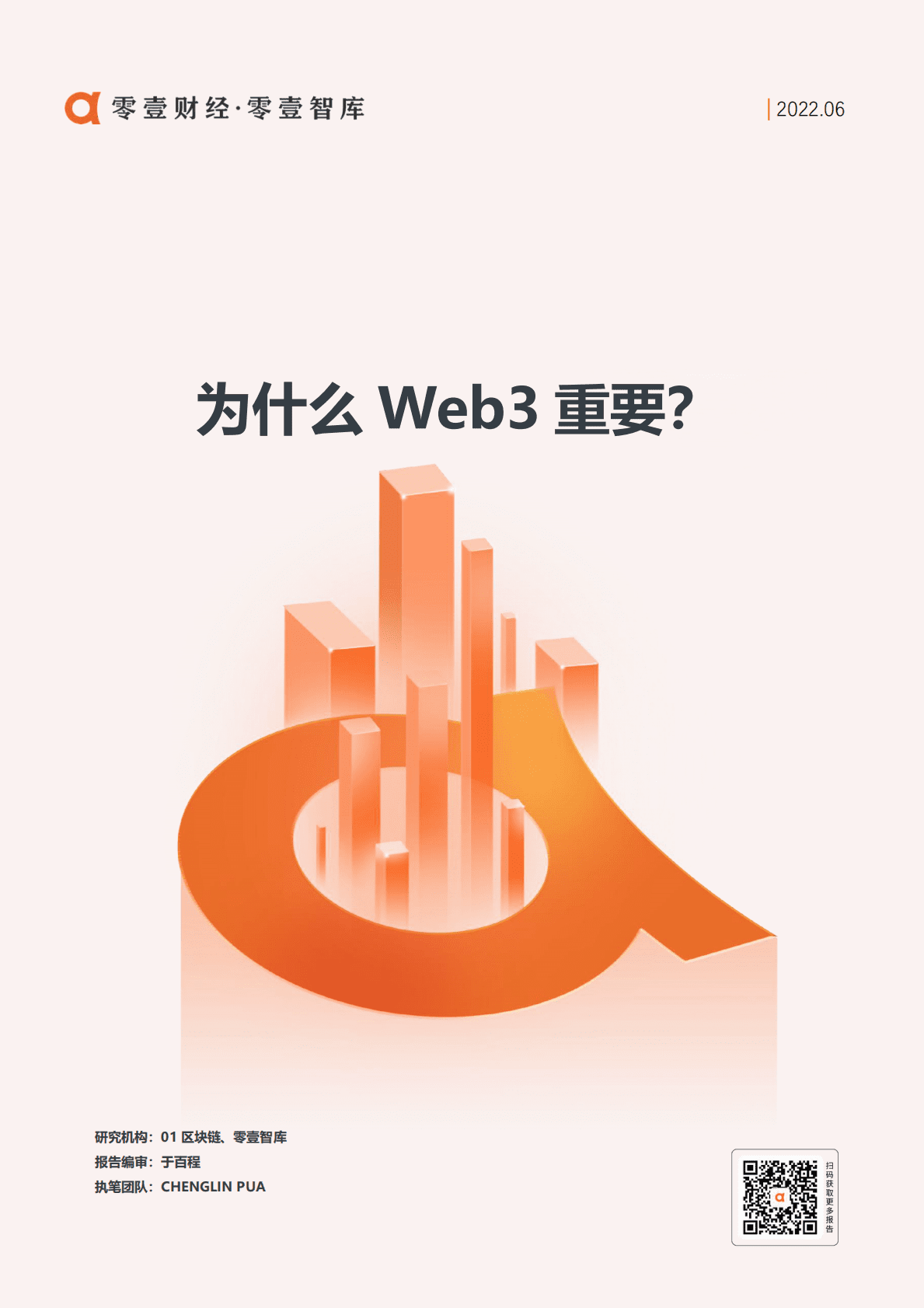 零壹智库：为什么Web3重要？ 第1页