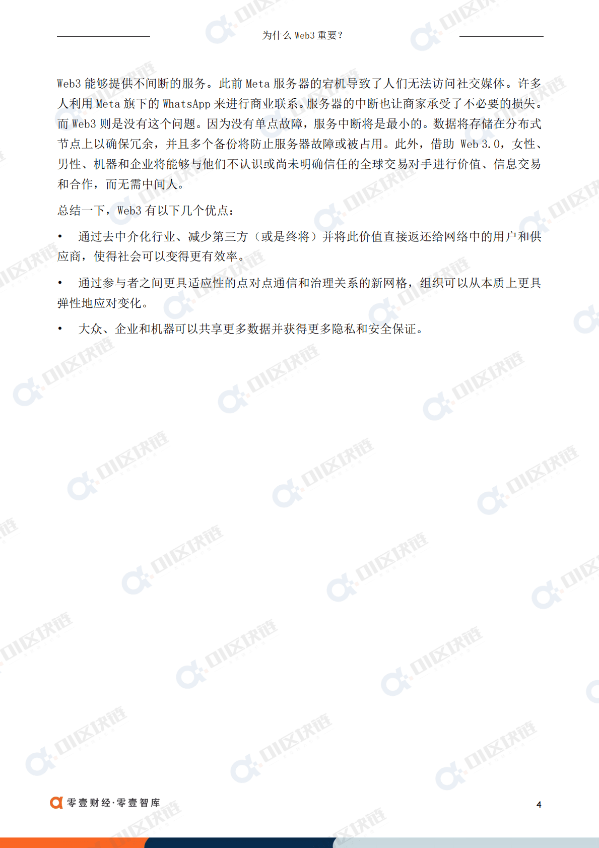 零壹智库：为什么Web3重要？ 第6页