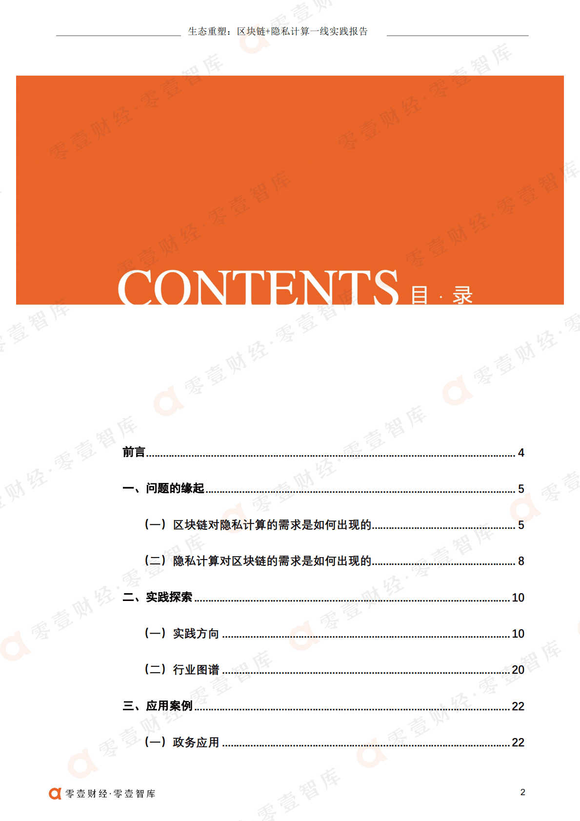 零壹智库：生态重塑：区块链+隐私计算一线实践报告(2022） 第4页