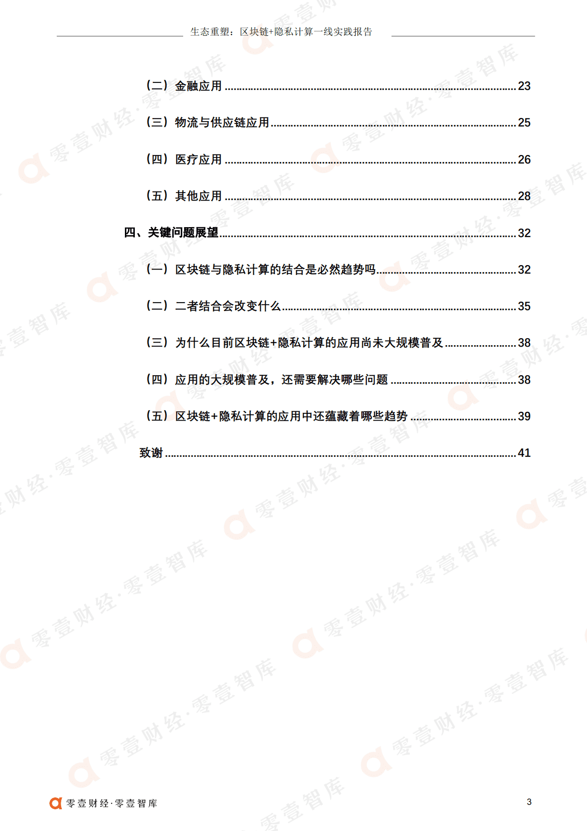 零壹智库：生态重塑：区块链+隐私计算一线实践报告(2022） 第5页