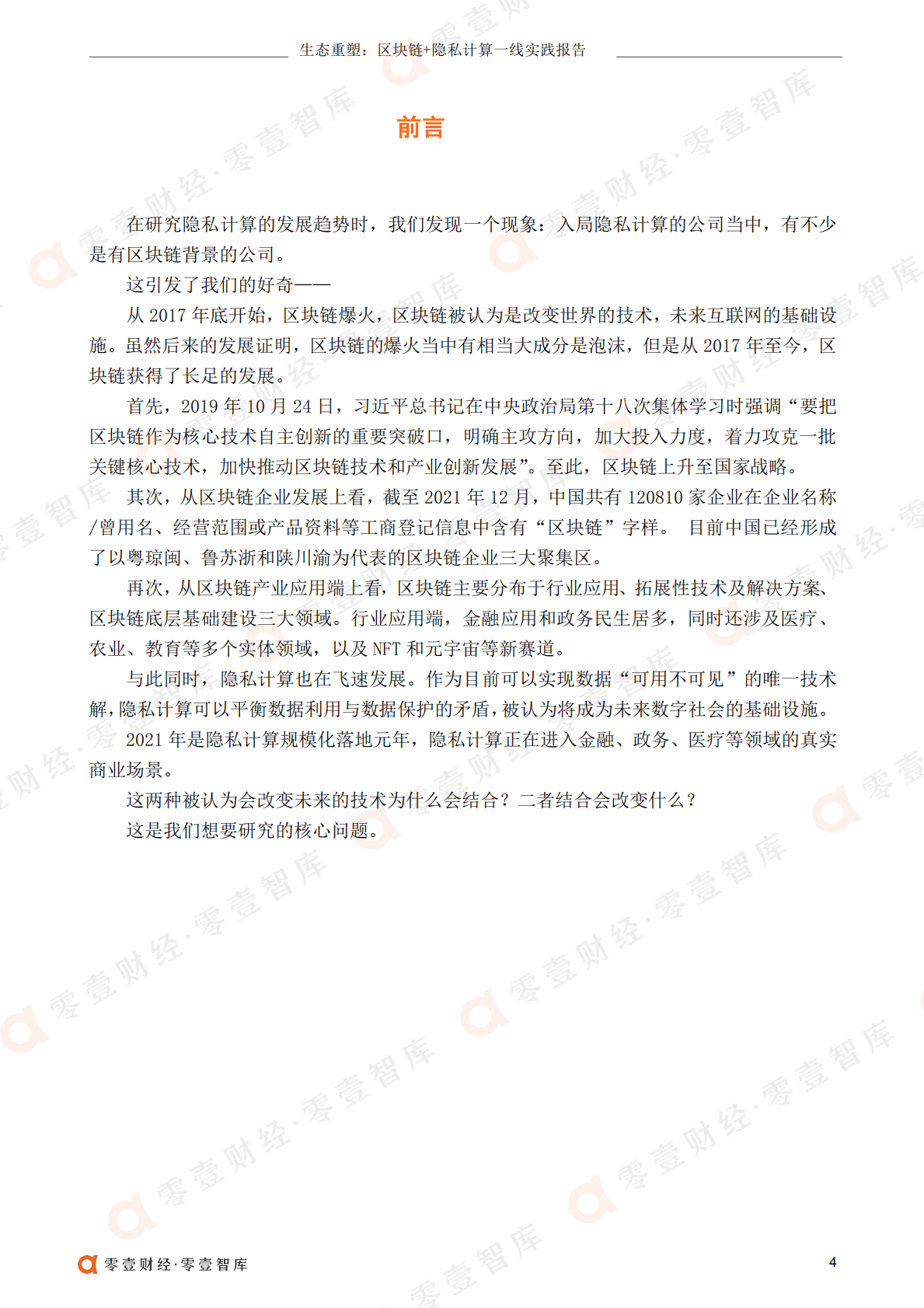 零壹智库：生态重塑：区块链+隐私计算一线实践报告(2022） 第6页