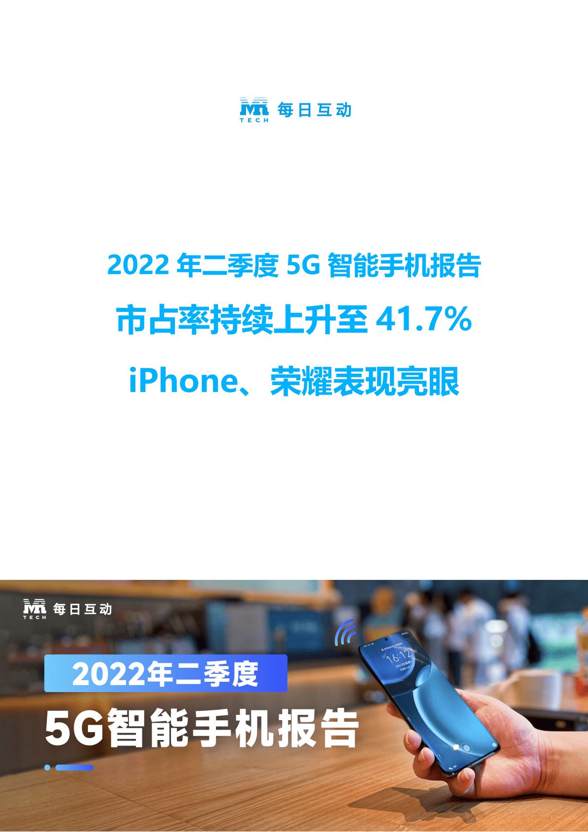 每日互动大数据：2022年二季度5G智能手机报告 第1页
